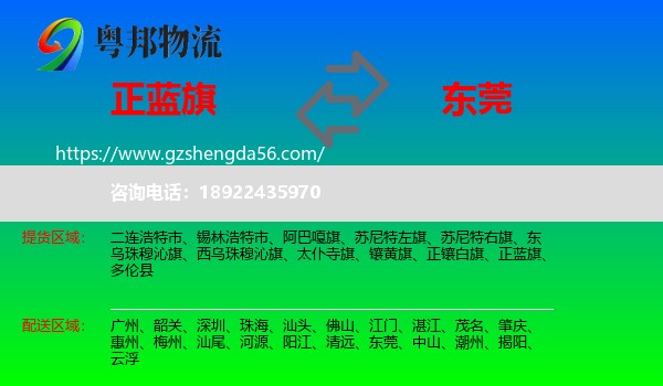 正蓝旗到东莞物流