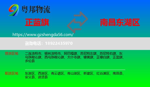 正蓝旗到东湖区物流专线