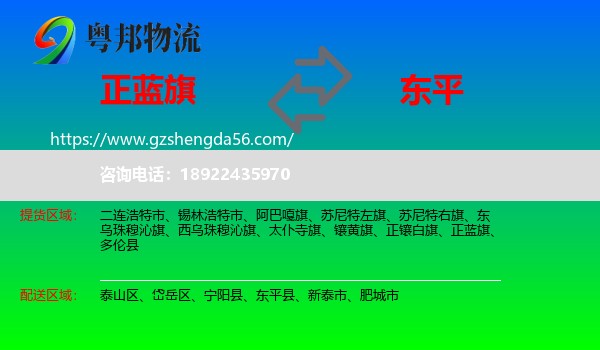 正蓝旗到东平县物流专线