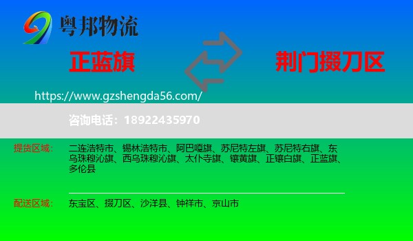 正蓝旗到掇刀区物流专线