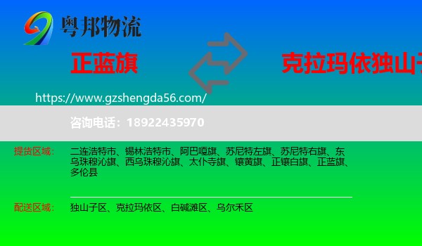 正蓝旗到独山子区物流专线