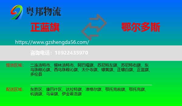 正蓝旗到鄂尔多斯物流