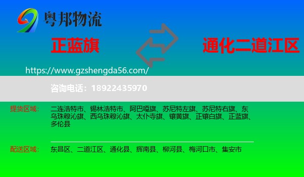 正蓝旗到二道江区物流专线