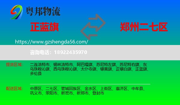 正蓝旗到二七区物流专线