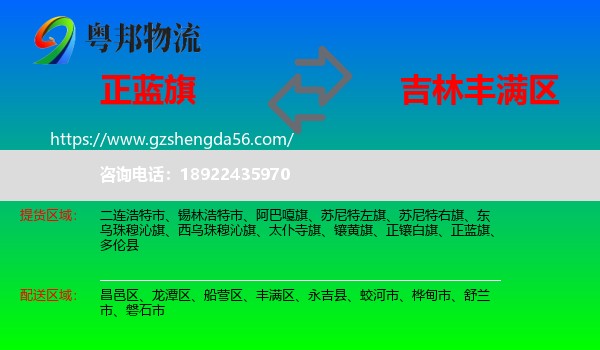 正蓝旗到丰满区物流专线