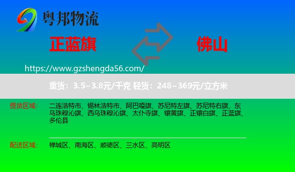 正蓝旗到佛山物流