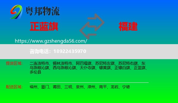 正蓝旗到福建物流