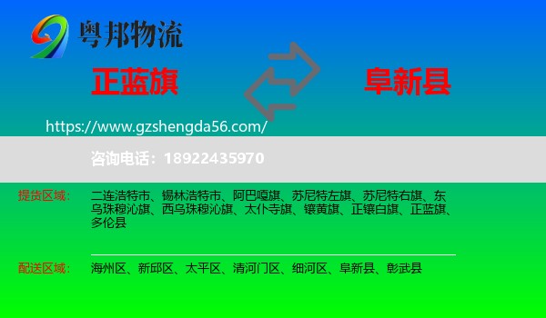 正蓝旗到阜新县物流专线