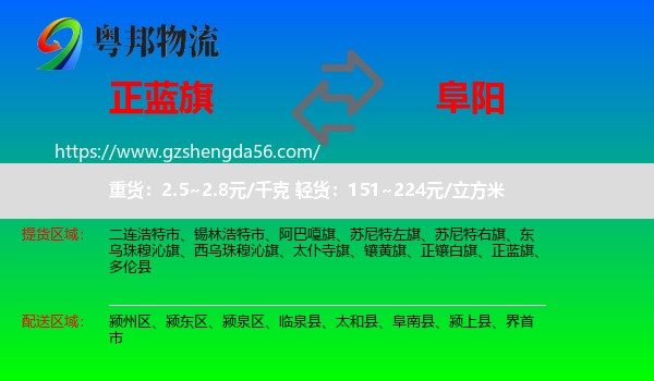 正蓝旗到阜阳物流