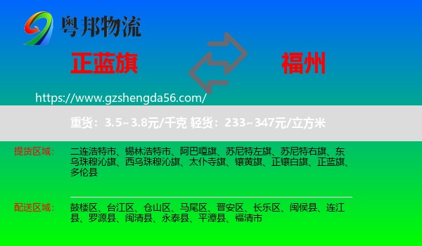 正蓝旗到福州专线