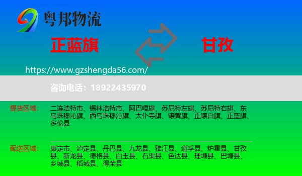 正蓝旗到甘孜物流