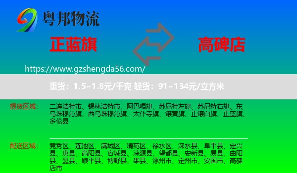 正蓝旗到高碑店市物流专线