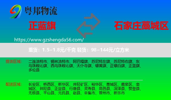正蓝旗到藁城区物流专线