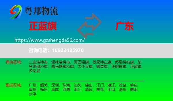 正蓝旗到广东物流