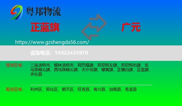 正蓝旗到广元物流专线