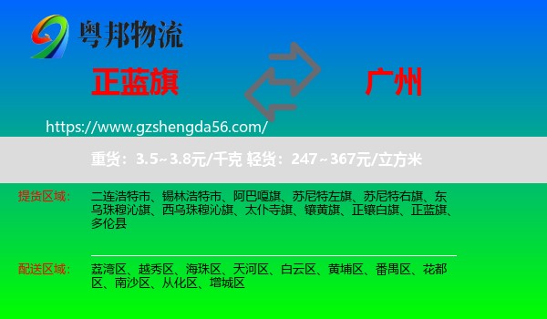正蓝旗到广州专线