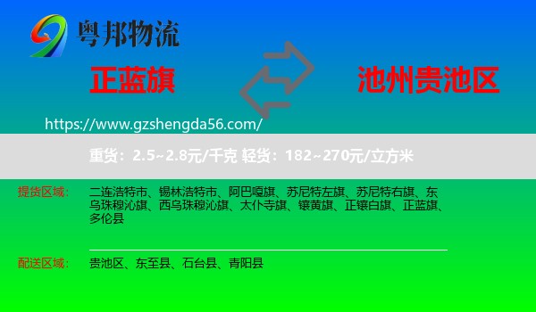 正蓝旗到贵池区物流专线