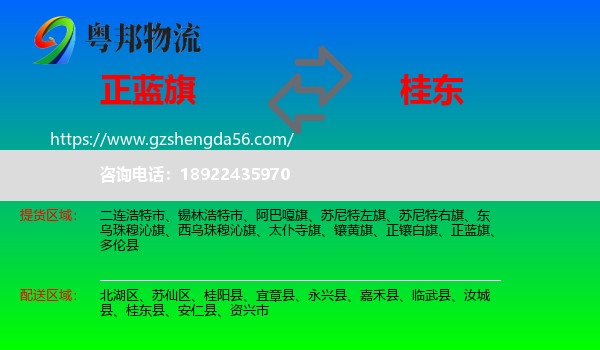 正蓝旗到桂东县物流专线