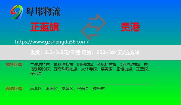 正蓝旗到贵港物流
