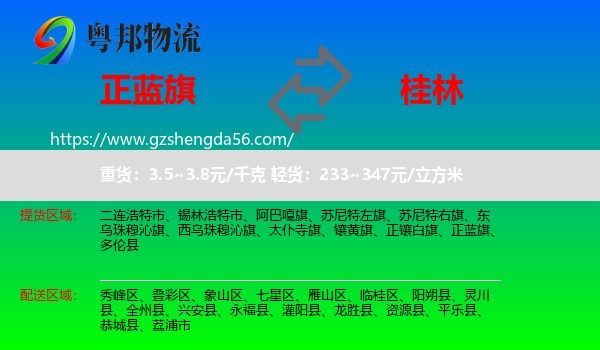 正蓝旗到桂林物流