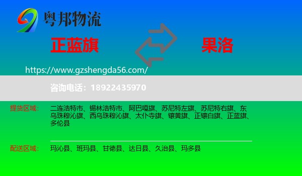 正蓝旗到果洛物流
