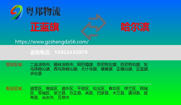 正蓝旗到哈尔滨专线