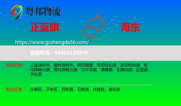 正蓝旗到海东物流