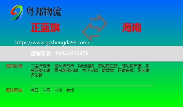 正蓝旗到海南物流
