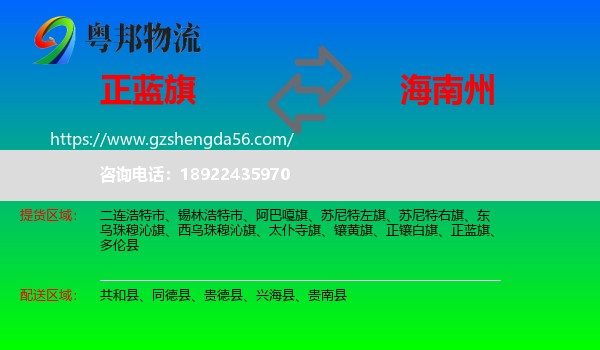 正蓝旗到海南州物流