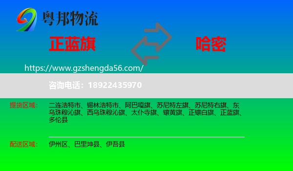 正蓝旗到哈密物流