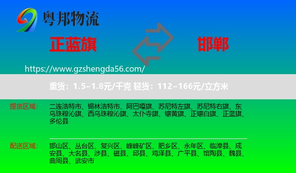 正蓝旗到邯郸物流