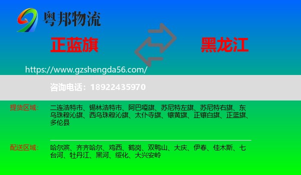 正蓝旗到黑龙江物流
