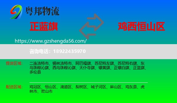 正蓝旗到恒山区物流专线