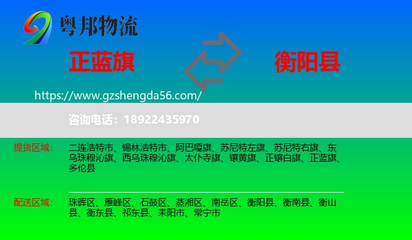正蓝旗到衡阳县物流专线