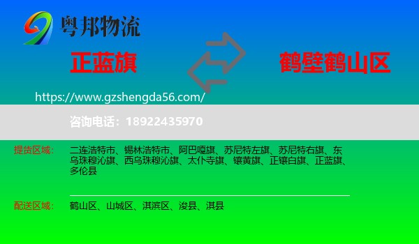 正蓝旗到鹤山区物流专线