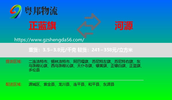 正蓝旗到河源物流