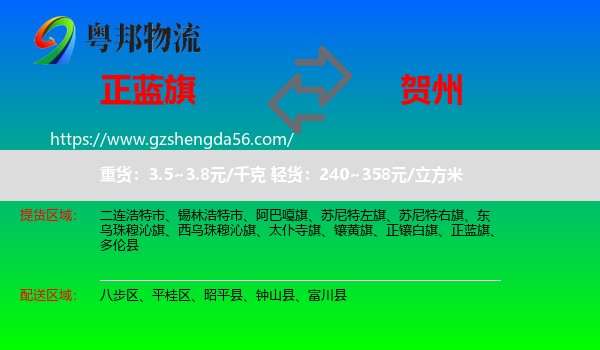 正蓝旗到贺州物流