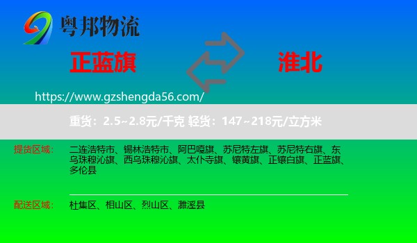 正蓝旗到淮北物流