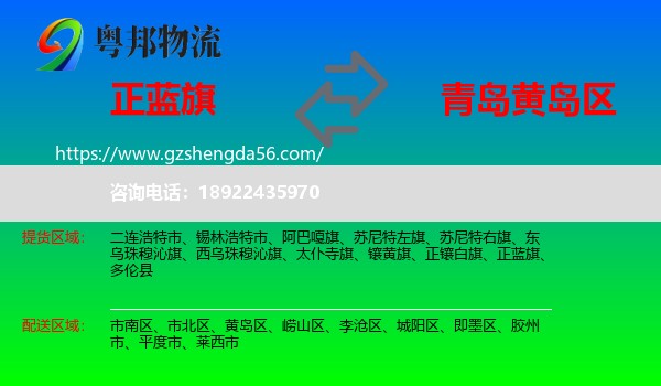 正蓝旗到黄岛区物流专线