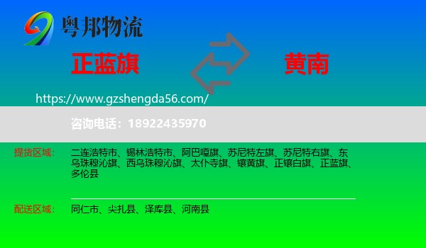 正蓝旗到黄南物流