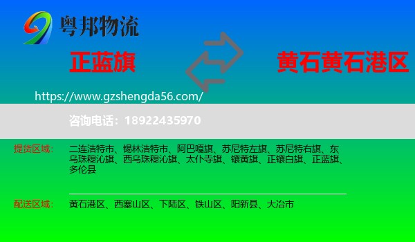 正蓝旗到黄石港区物流专线