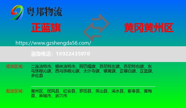 正蓝旗到黄州区物流专线