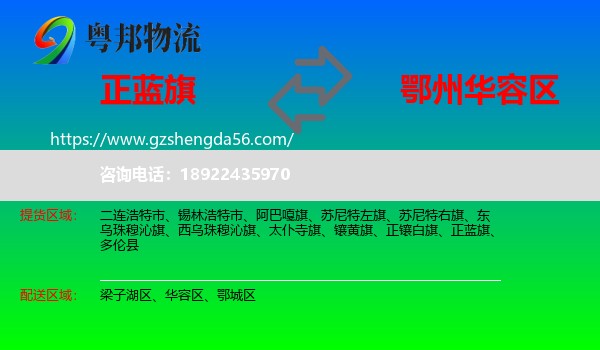 正蓝旗到华容区物流专线