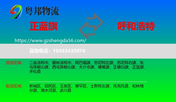 正蓝旗到呼和浩特专线