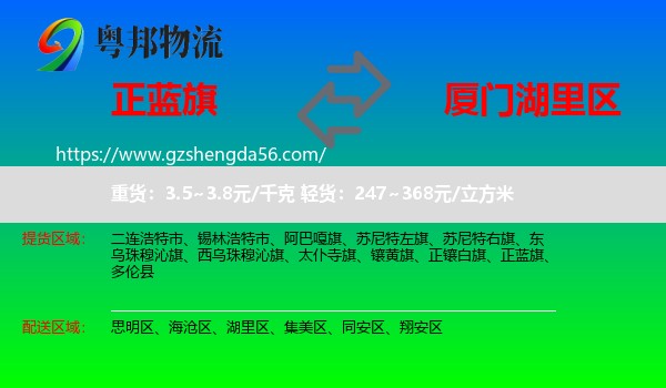 正蓝旗到湖里区物流专线