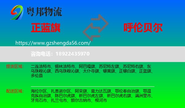 正蓝旗到呼伦贝尔物流