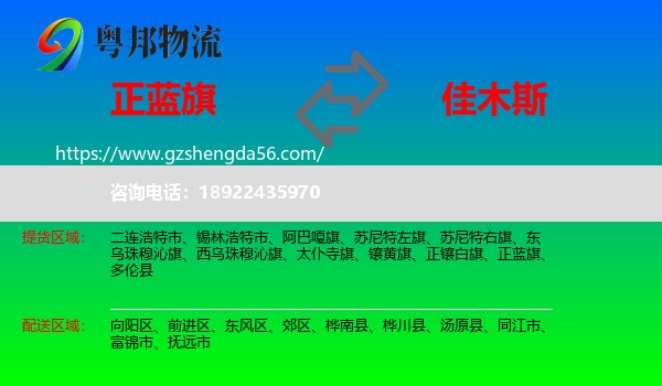 正蓝旗到佳木斯物流