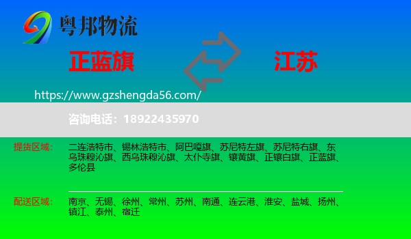 正蓝旗到江苏物流