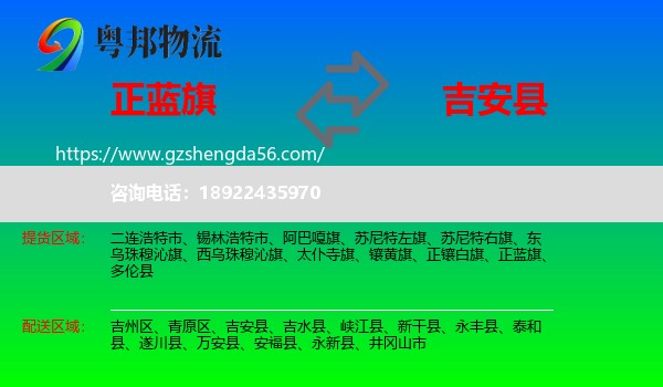 正蓝旗到吉安县物流专线