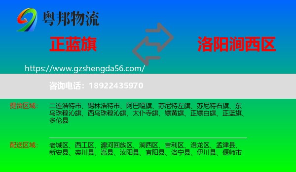 正蓝旗到涧西区物流专线